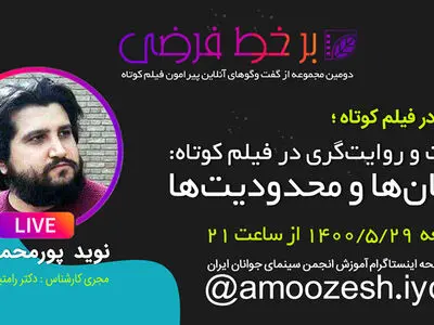  گفت‌وگو با نوید پورمحمدرضا در «برخط فرضی» چهل و هشتم/ «روایت و روایت‌گری در فیلم کوتاه: امکان‌ها و محدودیت‌ها»