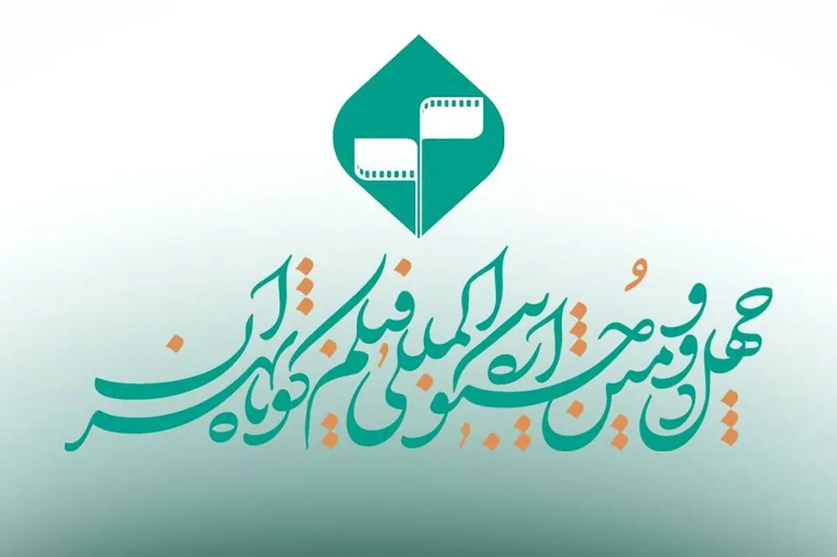 مهلت ارسال آثار به جشنواره فیلم کوتاه تهران تمدید شد