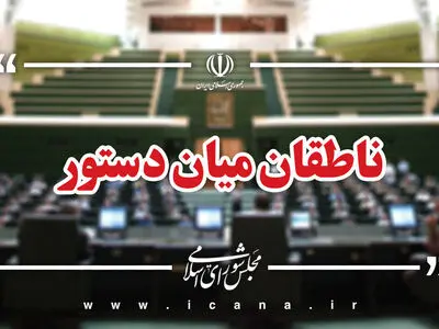 اسامی ناطقان میان دستور جلسه علنی ۲۳ دی ماه مجلس