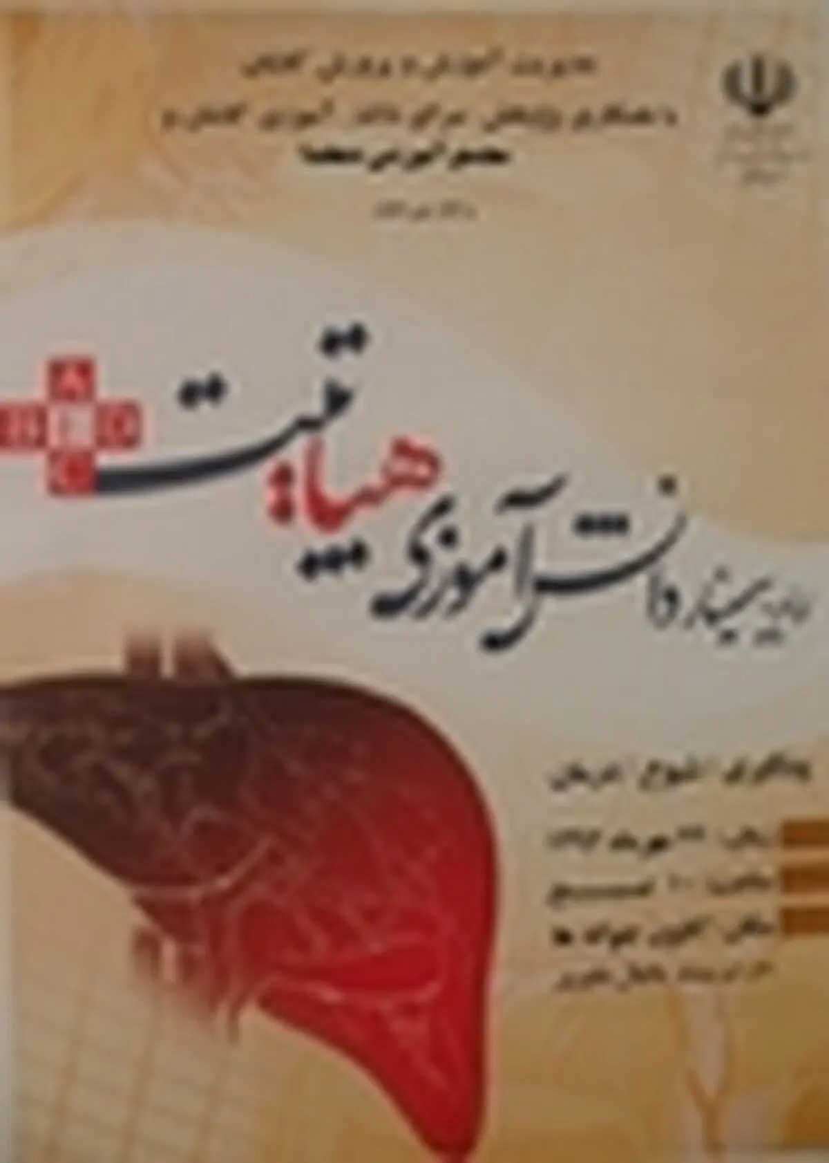 همایش دانش‌آموزی هپاتیت برگزار می‌شود