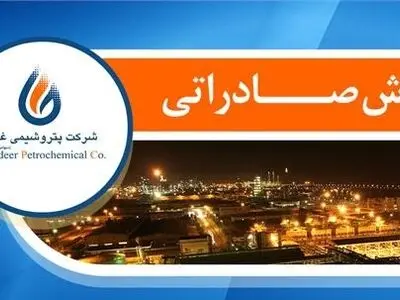 شفافیت بیشتر در فروش صادراتی پتروشیمی غدیر