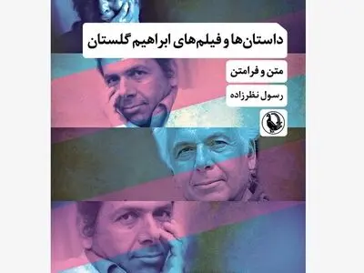 «داستان‌ها و فیلم‌های ابراهیم گلستان» منتشر شد