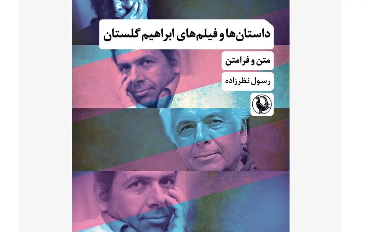 «داستانها و فیلمهای ابراهیم گلستان» منتشر شد