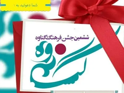 ششمین جشن فرهنگ گناوه برگزار میشود