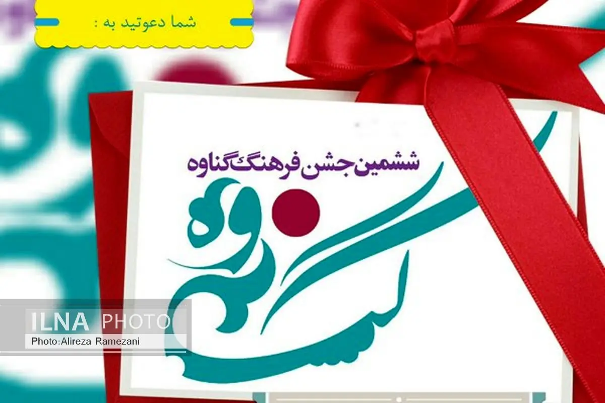ششمین جشن فرهنگ گناوه برگزار میشود