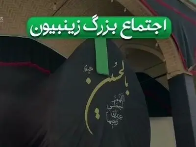 اجتماع باشکوه زینبیون بانوان کاشانی + فیلم