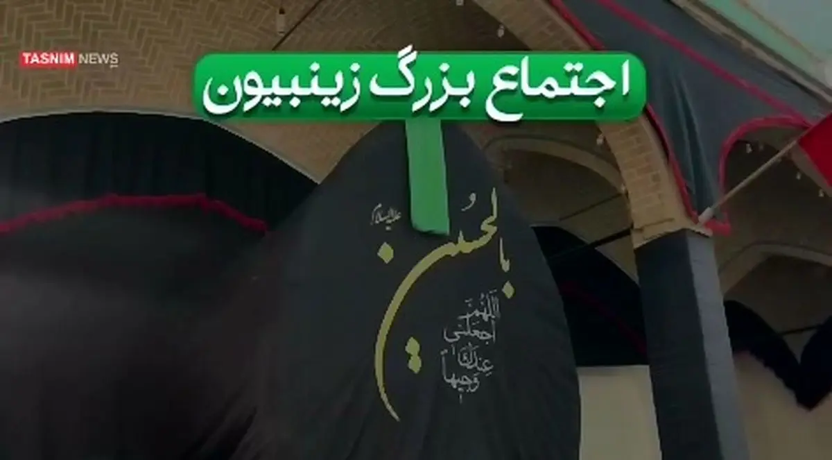 اجتماع باشکوه زینبیون بانوان کاشانی + فیلم