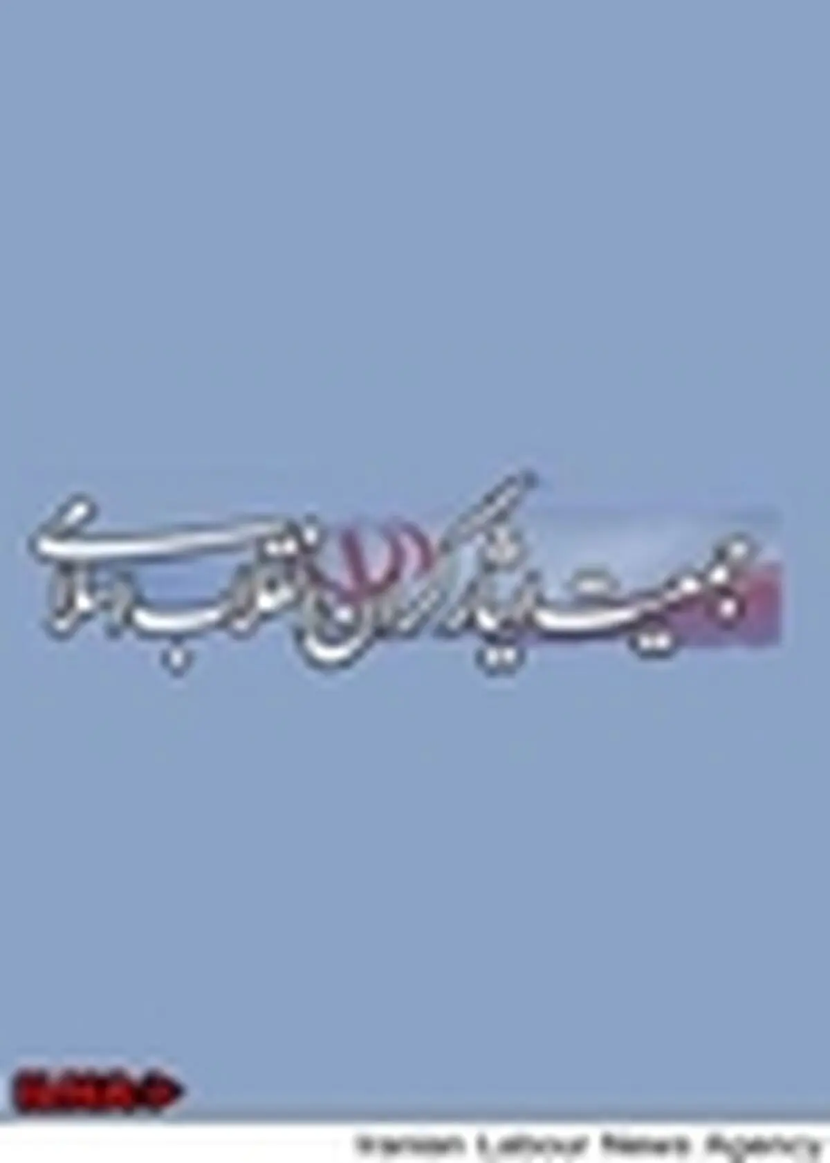 مسوول کمیته‌های سه‌گانه جمعیت ایثارگران انقلاب اسلامی انتخاب شدند