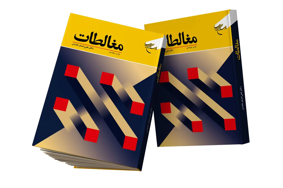 «مغالطات» به چاپ هجدهم رسید