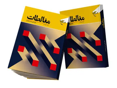 «مغالطات» به چاپ هجدهم رسید