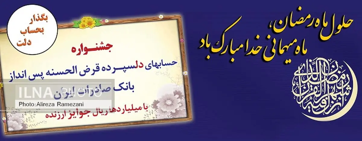 آغاز جشنواره حسابهای دلسپرده پس انداز بانک صادرات ایران