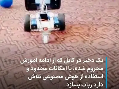 دختر افغانستانی بعد از محرومیت از آموزش، مشغول ربات‌سازی شد! + فیلم