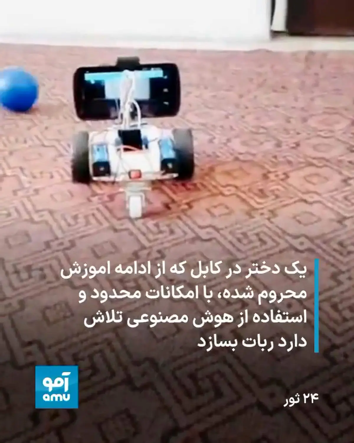 دختر افغانستانی بعد از محرومیت از آموزش، مشغول ربات‌سازی شد! + فیلم