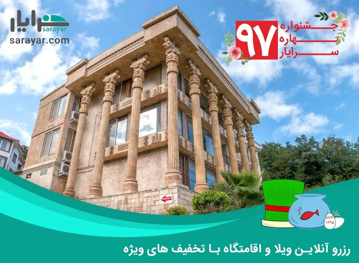 سفرهای نوروزی؛ با تخفیف‌های ویژه سامانه رزرو ویلا سرایار