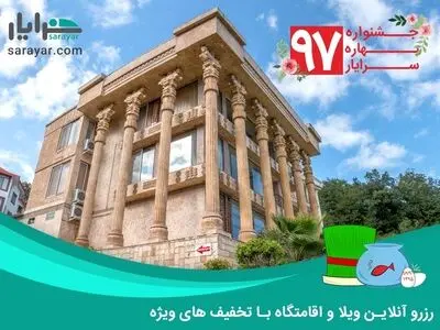 سفرهای نوروزی؛ با تخفیف‌های ویژه سامانه رزرو ویلا سرایار