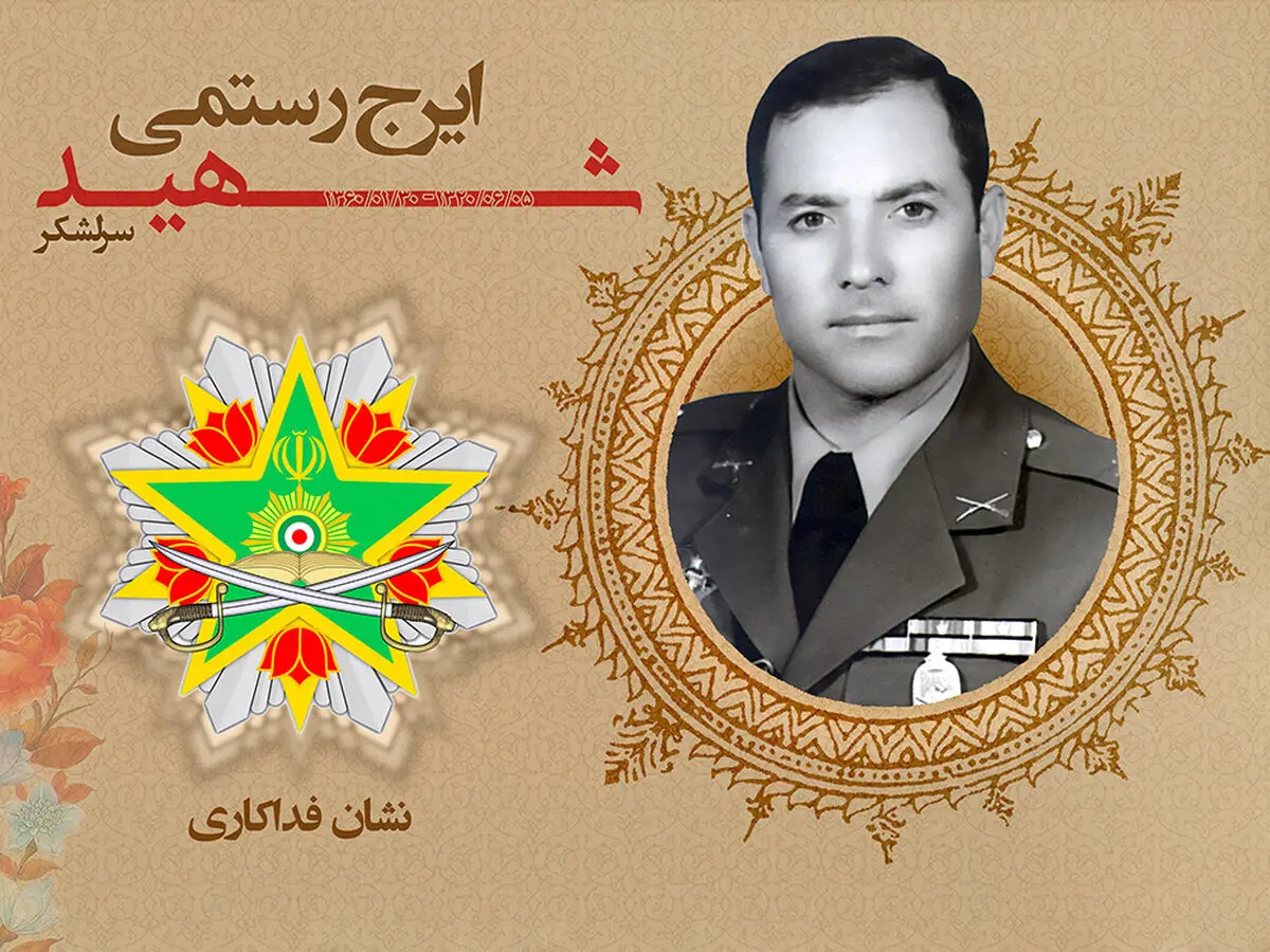 اعطای نشان فداکاری به شهید سرلشکر ایرج رستمی