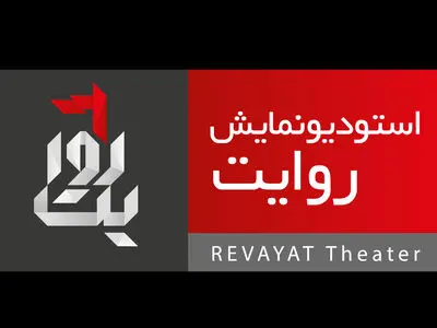 نمایش «زهیر» درباره شک و رسیدن به یقین است