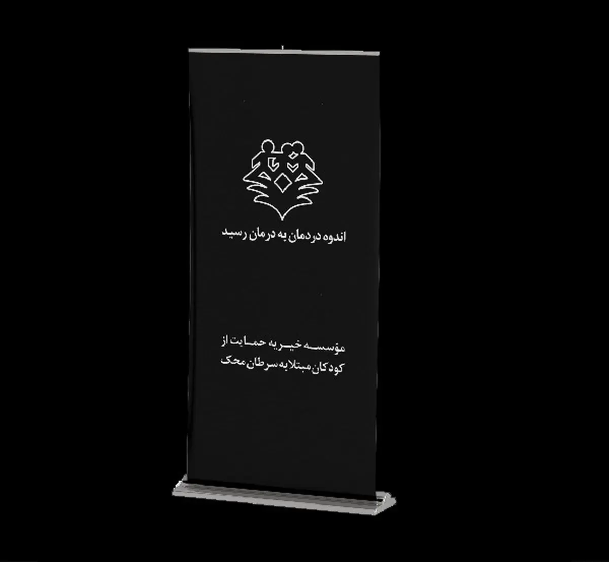 استند تسلیت به نام یاد، به نیت زندگی