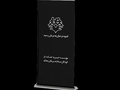 استند تسلیت به نام یاد، به نیت زندگی