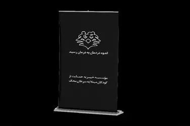 استند تسلیت به نام یاد، به نیت زندگی