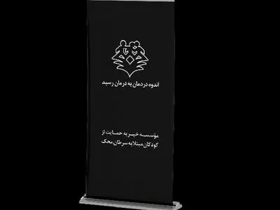 استند تسلیت به نام یاد، به نیت زندگی