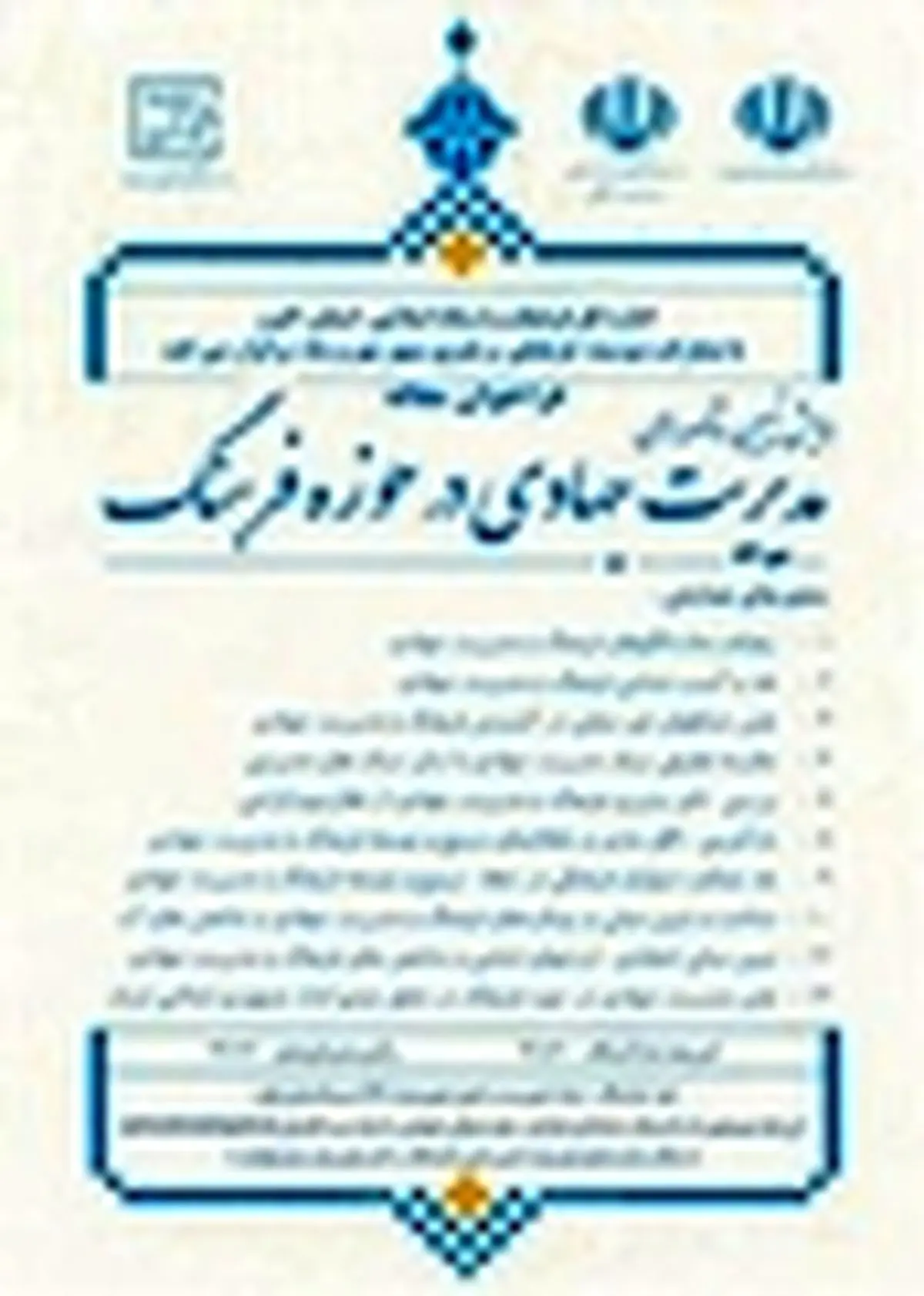 بررسی شاخص های مدیریت جهادی در حوزه فرهنگ