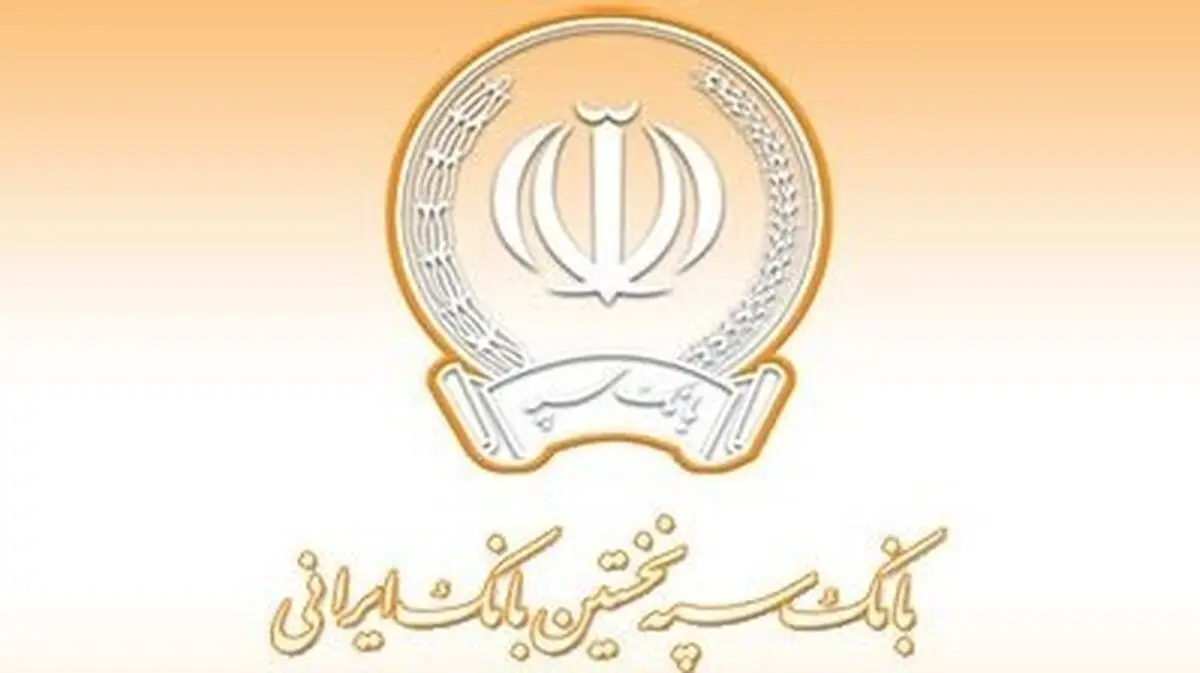 برنامه همراه بانک سپه را فقط از وب سایت این بانک و کافه بازار تهیه کنید