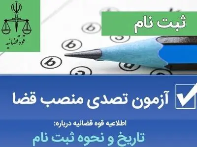  جمعه ؛ آخرین مهلت ثبت نام در آزمون جذب عمومی منصب قضا سال ۱۴۰۲