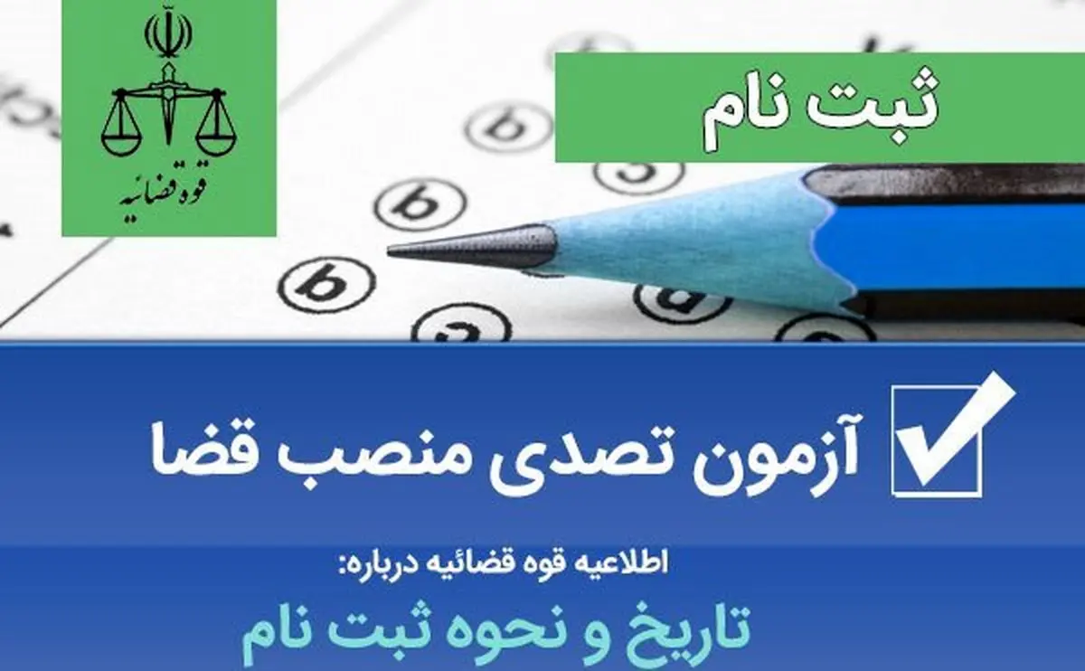  جمعه ؛ آخرین مهلت ثبت نام در آزمون جذب عمومی منصب قضا سال ۱۴۰۲