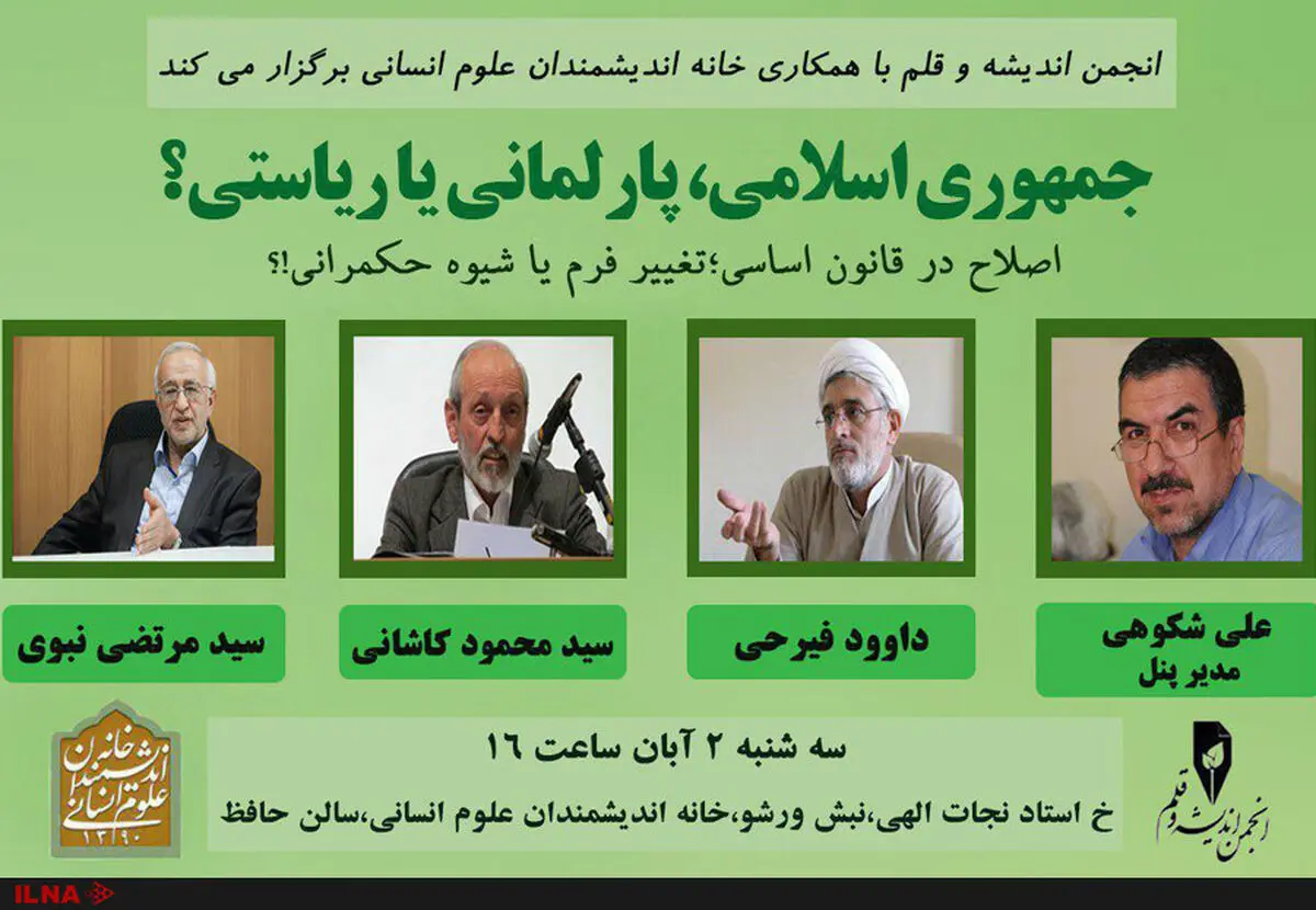 نشست «جمهوری اسلامی؛ ریاستی یا پارلمانی؟» فردا برگزار می‌شود