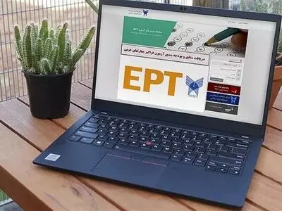 اعلام نتایج آزمون EPT دانشگاه آزاد اسلامی