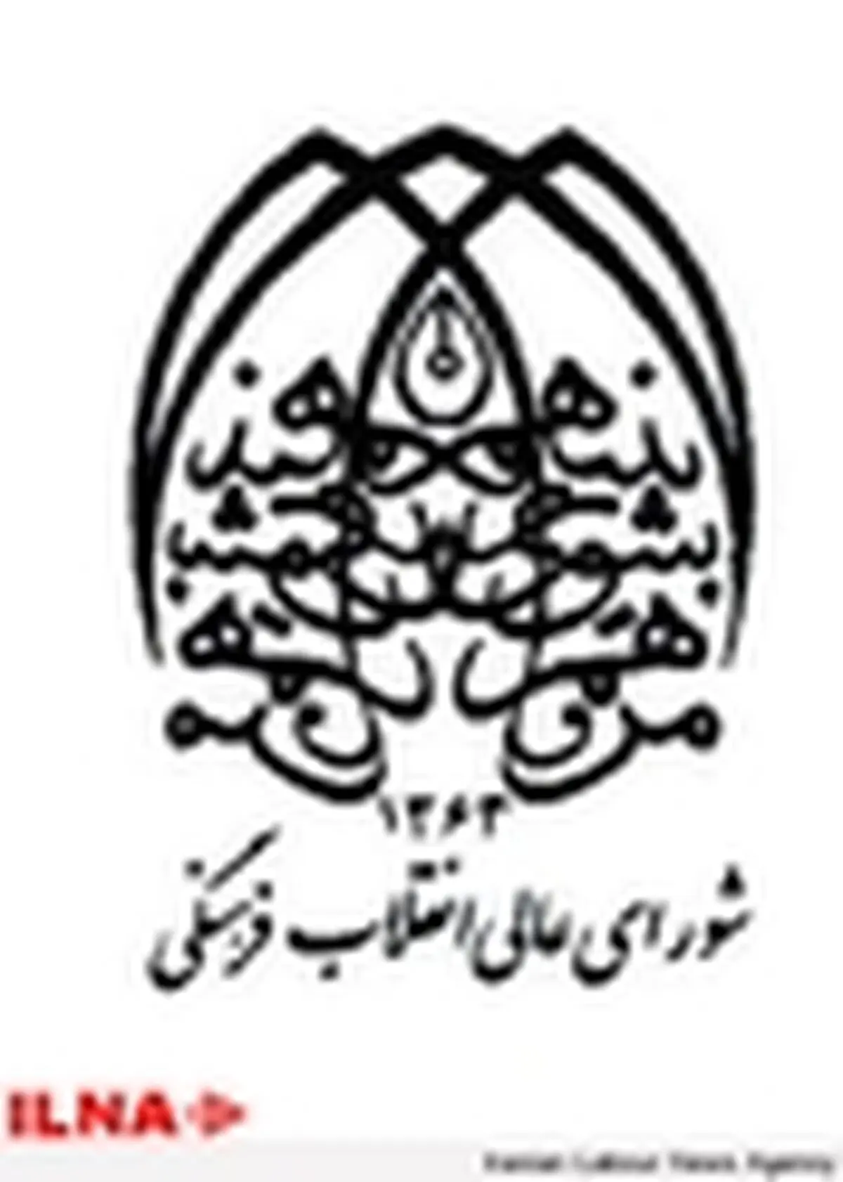 انتخاب روسای ۱۴ دانشگاه کشور در جلسه شورای عالی انقلاب فرهنگی