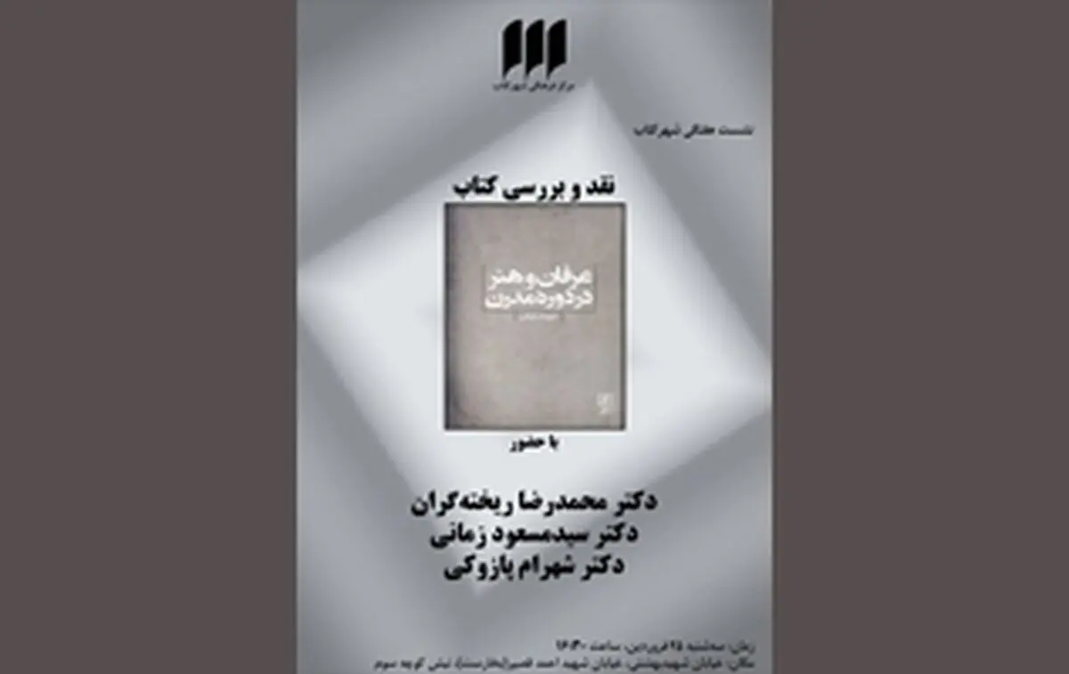 «عرفان و هنر در دوره‌ی مدرن» در شهرکتاب بررسی می‌شود
