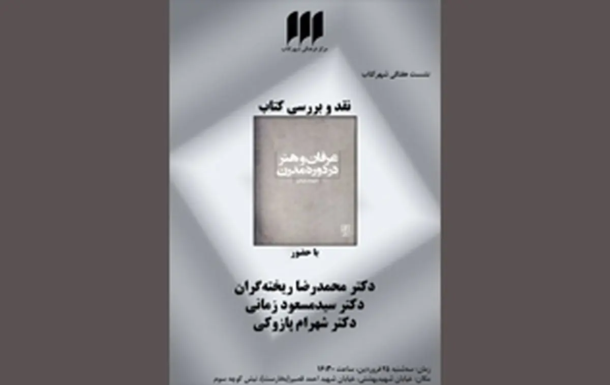 «عرفان و هنر در دوره‌ی مدرن» در شهرکتاب بررسی می‌شود