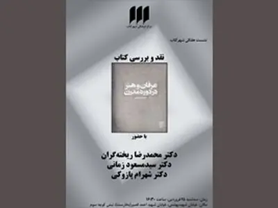 «عرفان و هنر در دوره‌ی مدرن» در شهرکتاب بررسی می‌شود