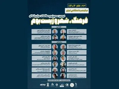 دومین سمپوزیوم «مطالعات میان‌رشته‌ای در فرهنگ، شهر و زیست‌بوم» برگزار می‌شود