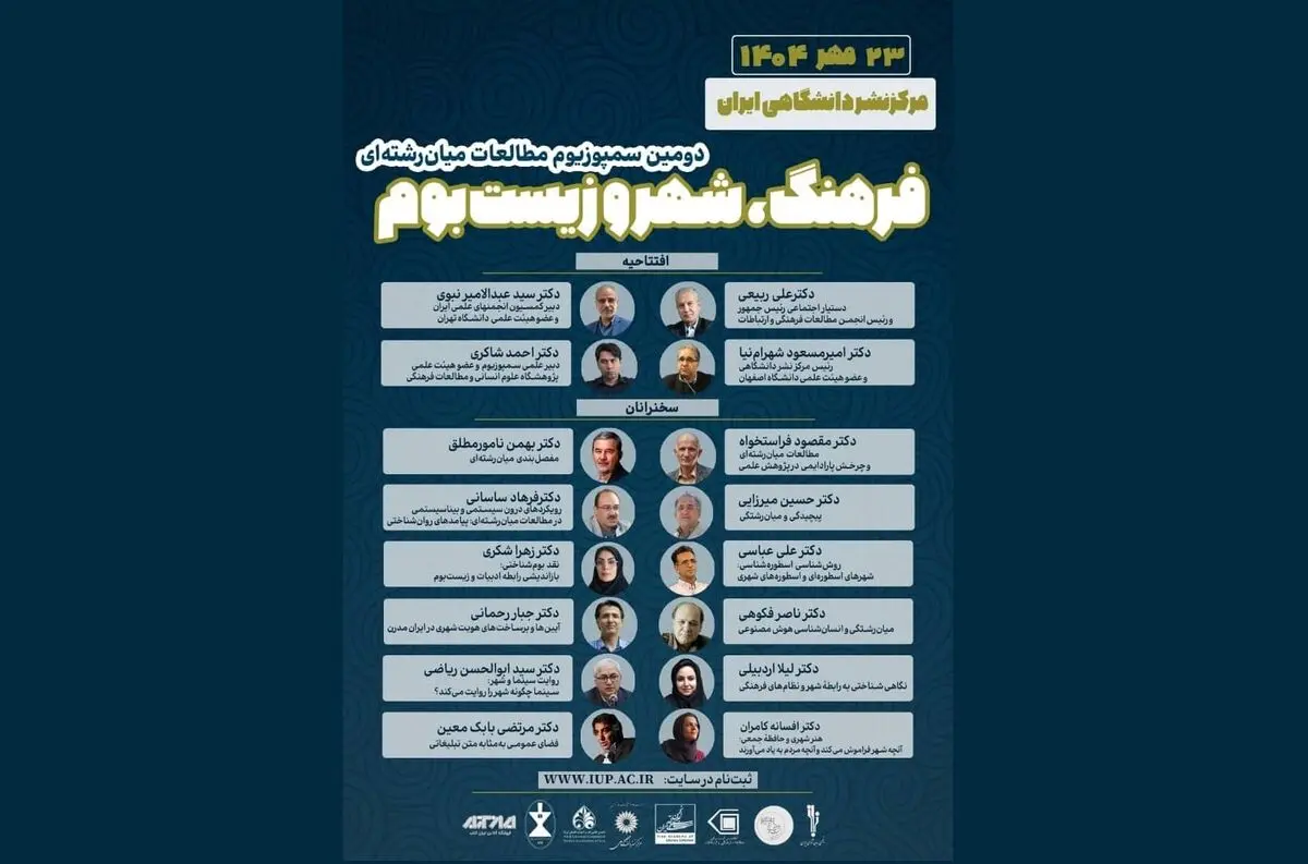 دومین سمپوزیوم «مطالعات میان‌رشته‌ای در فرهنگ، شهر و زیست‌بوم» برگزار می‌شود