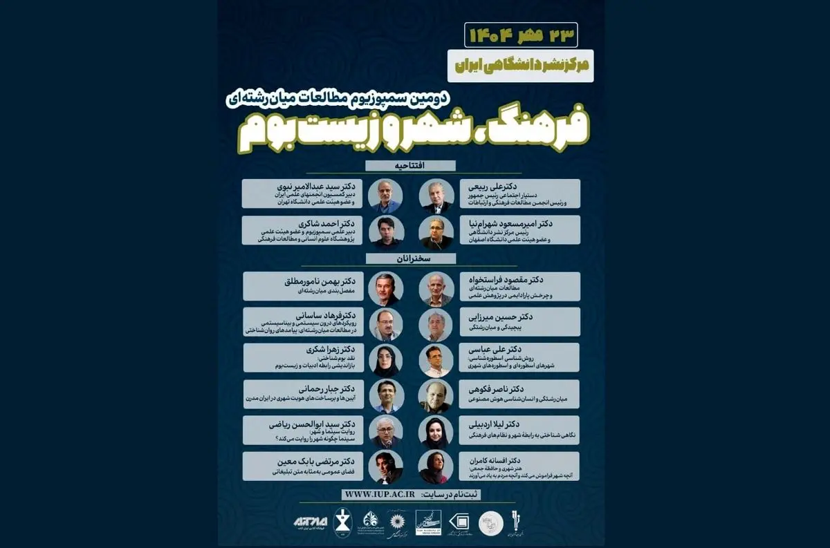 دومین سمپوزیوم «مطالعات میانرشتهای در فرهنگ، شهر و زیستبوم» برگزار میشود