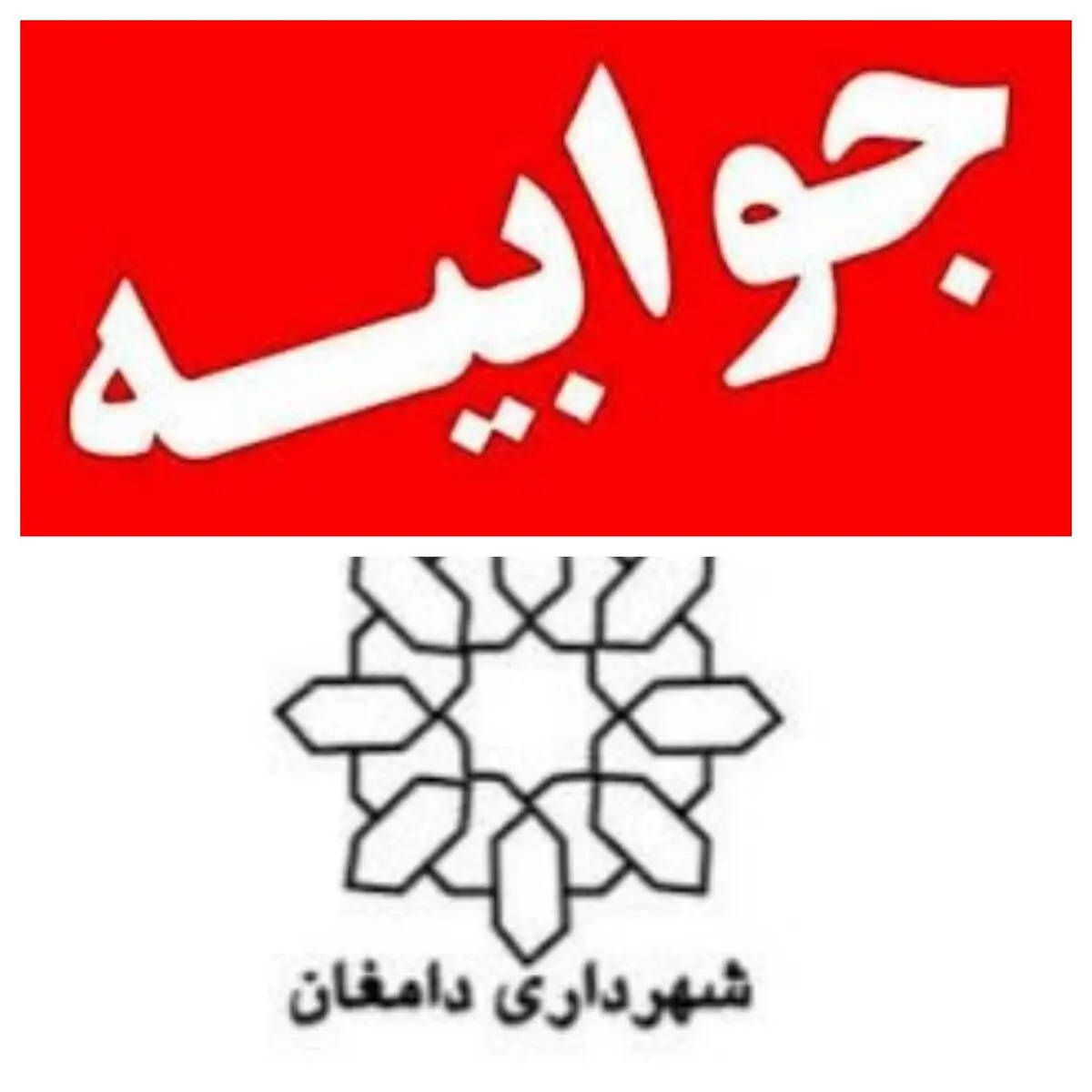 توضیحات واحد روابط عمومی شهرداری دامغان درباره خبر ایلنا