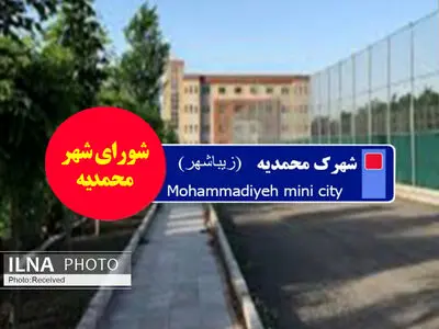 تغییر در اعضای شورای شهر محمدیه در پاسخ  اعتراض به انتخابات بود