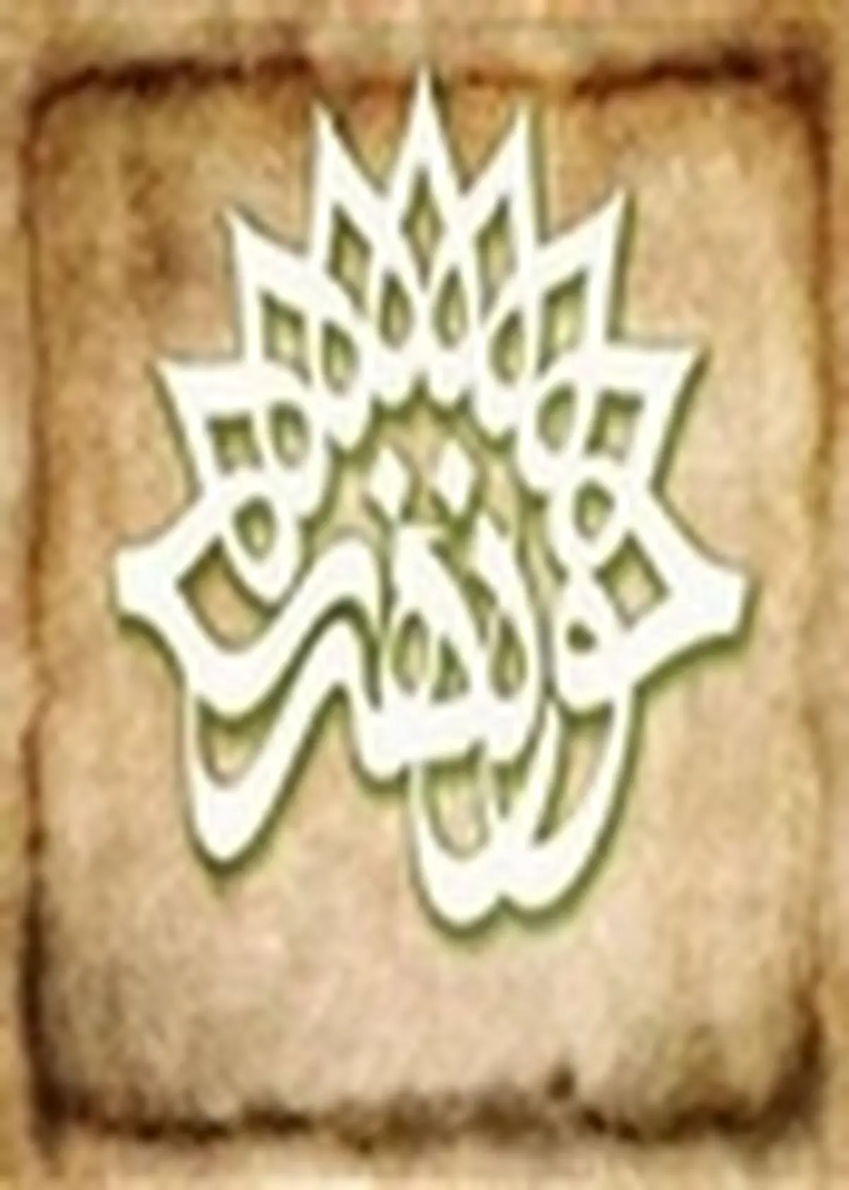 خوشنویسان و هنرمندان نقاشی خط آثار خود را تا ۲۰ اردیبهشت ماه ارسال کنند