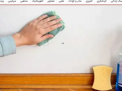 آموزش تمیزکردن دیوار های سفید به همین سادگی !