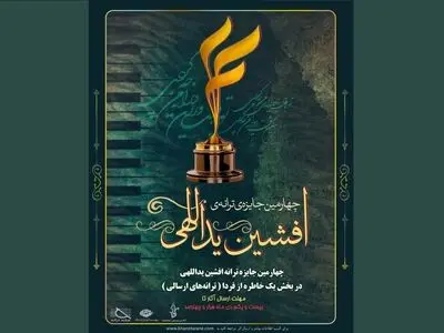 دبیرخانه‌ جایزه‌ ترانه‌ افشین یداللهی فراخوان داد
