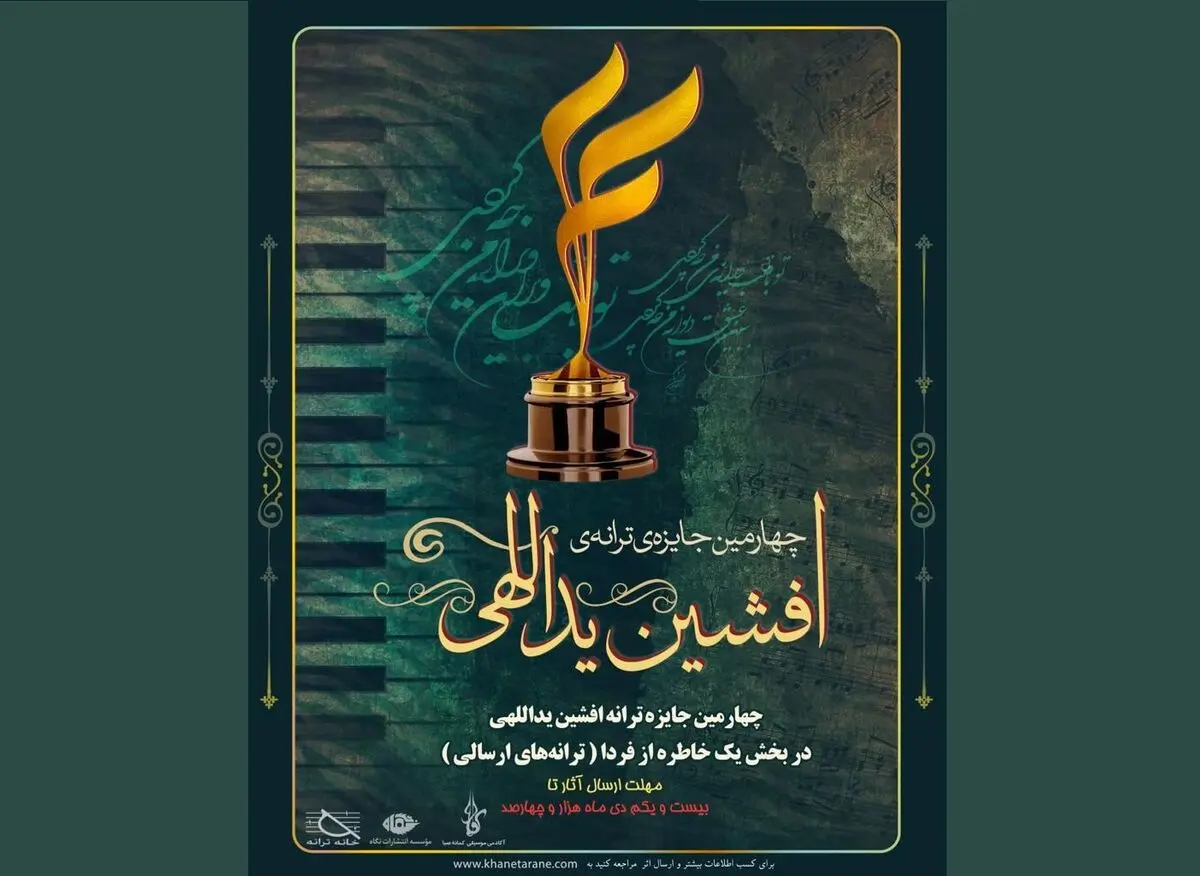 دبیرخانه‌ جایزه‌ ترانه‌ افشین یداللهی فراخوان داد