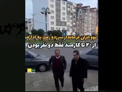 انتقاد از حواشی بازدید سرزده فرماندار انزلی از اداره جهاد کشاورزی/ ما کم‌کاری نمی‌کنیم