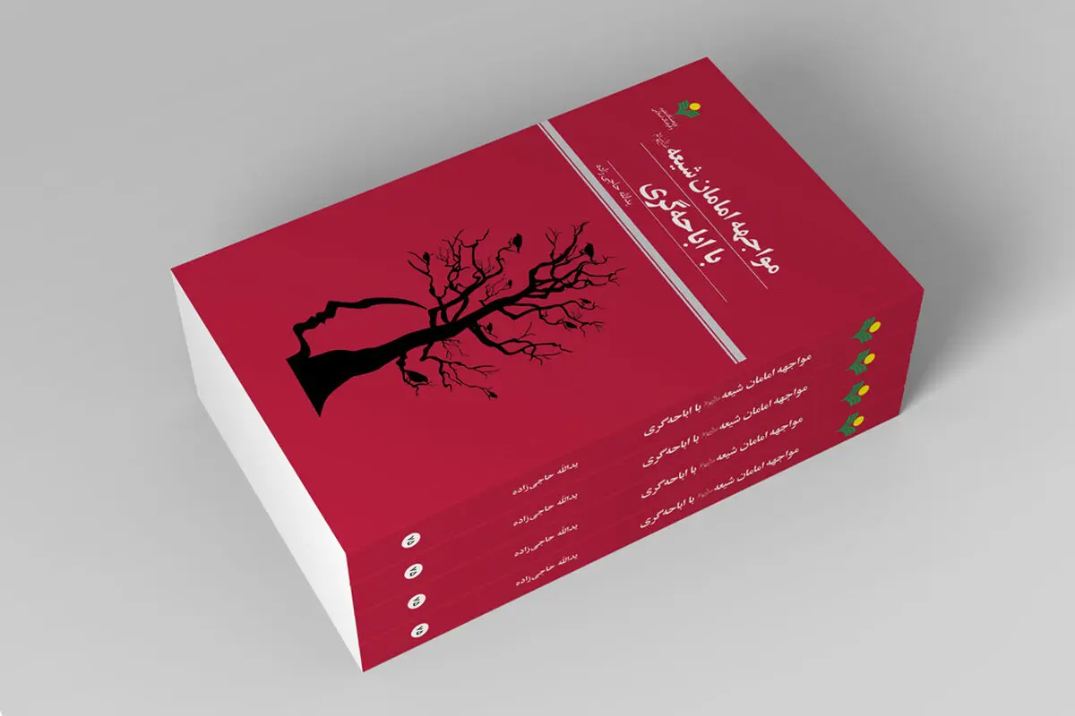 کتاب «مواجهه امامان شیعه با اباحه‌گری» منتشر شد