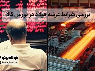 بررسی شرایط عرضه فولاد در بورس کالا