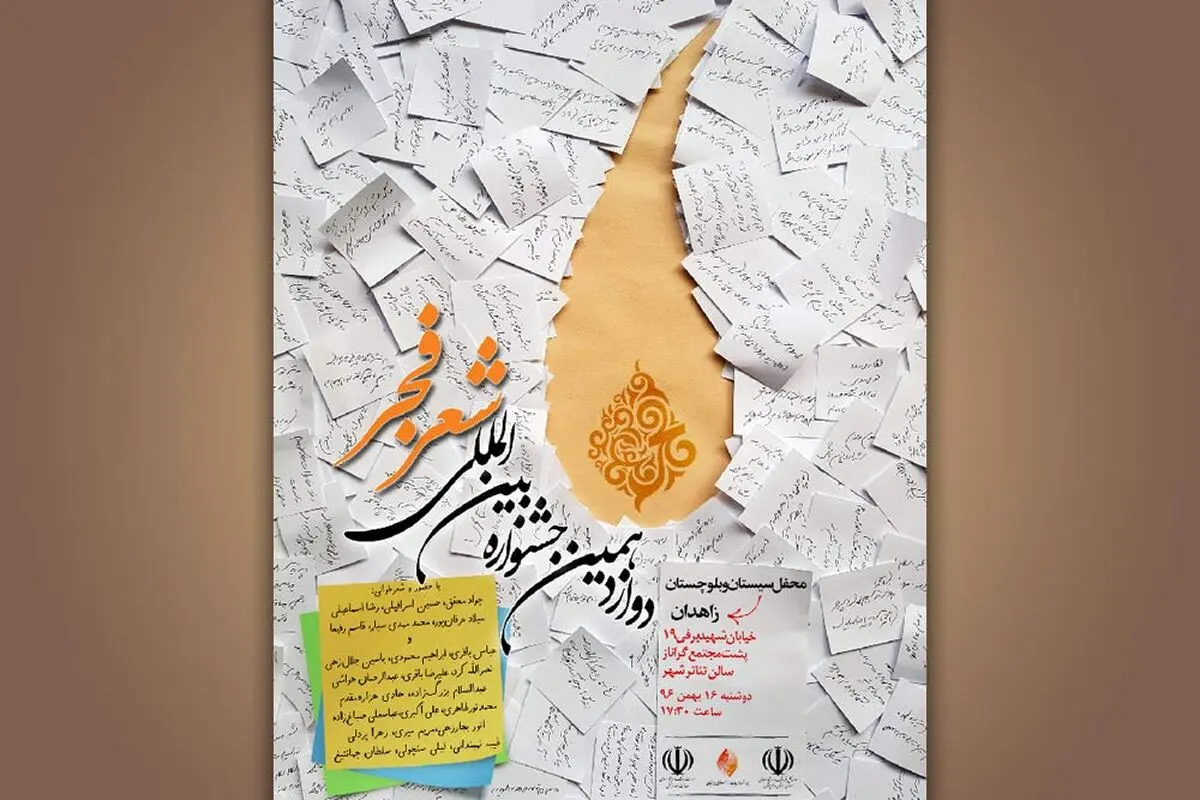 زاهدان؛ مقصد بعدی محافل شعر فجر