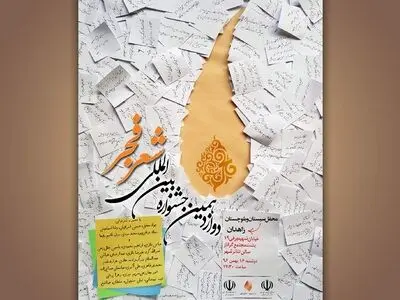 زاهدان؛ مقصد بعدی محافل شعر فجر