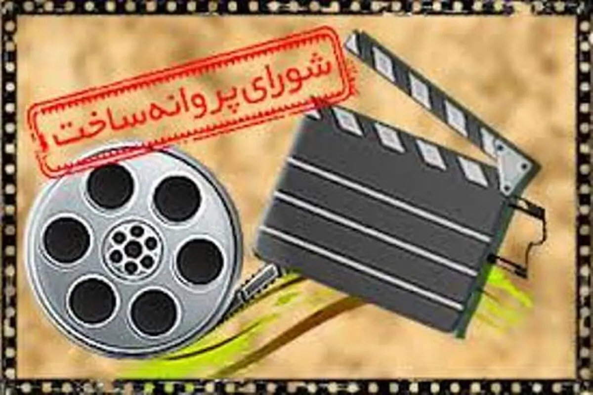اعلام آخرین مصوبات شورای پروانه نمایش و ساخت آثار سینمایی و غیرسینمایی